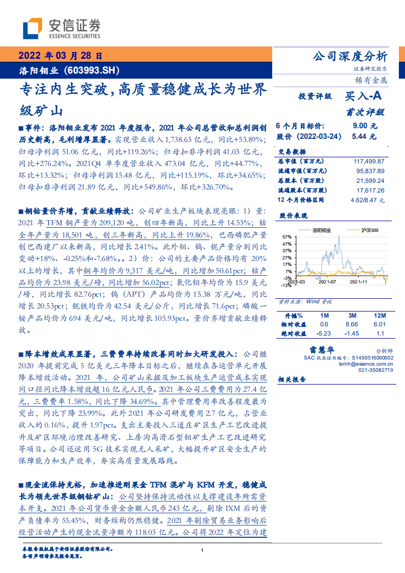 洛阳钼业-公司深度分析：专注内生突破，高质量稳健成长为世界级矿山-20220328.pdf 第1页