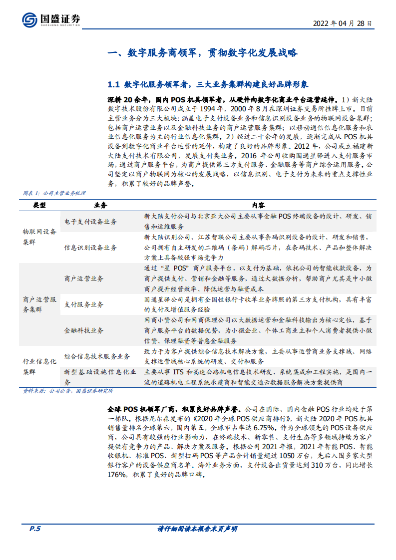 新大陆-支付生态化、可信数字身份与数字人民币开启加速成长期-220428.pdf 第5页