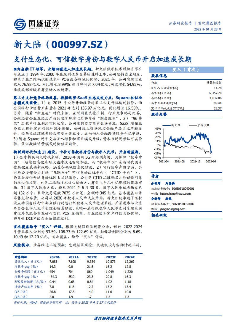 新大陆-支付生态化、可信数字身份与数字人民币开启加速成长期-220428.pdf 第1页