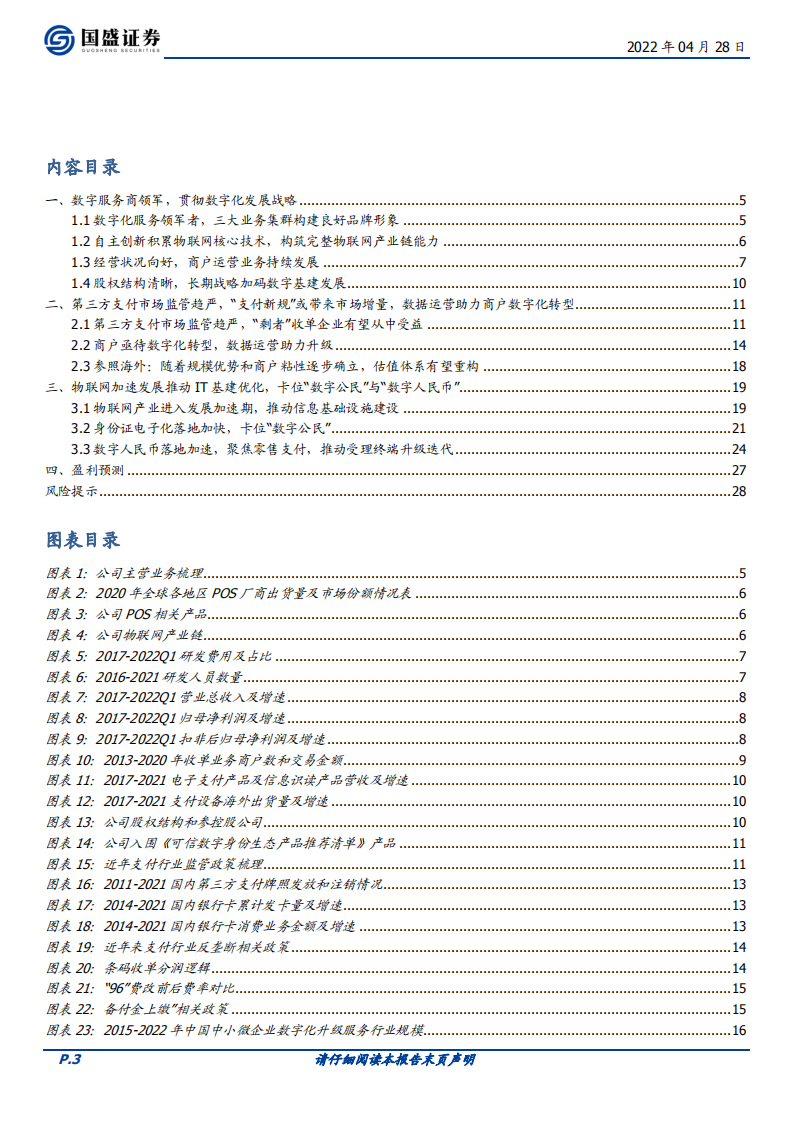 新大陆-支付生态化、可信数字身份与数字人民币开启加速成长期-220428.pdf 第3页