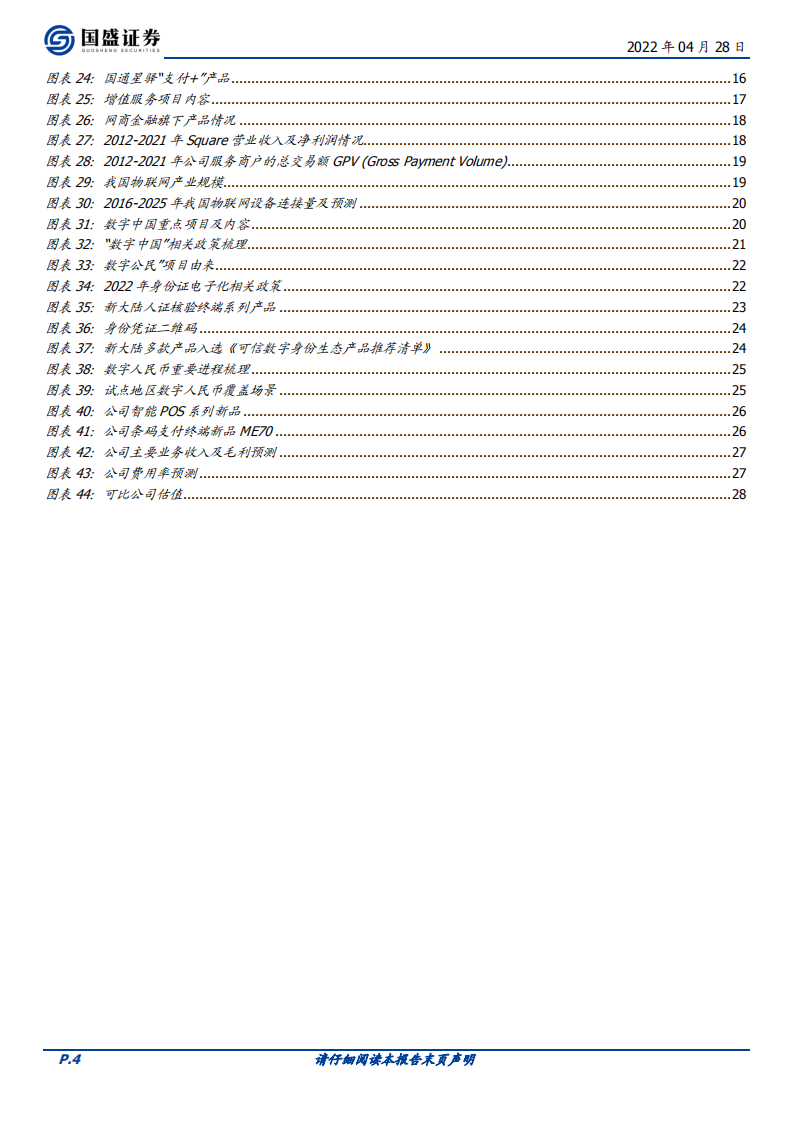 新大陆-支付生态化、可信数字身份与数字人民币开启加速成长期-220428.pdf 第4页