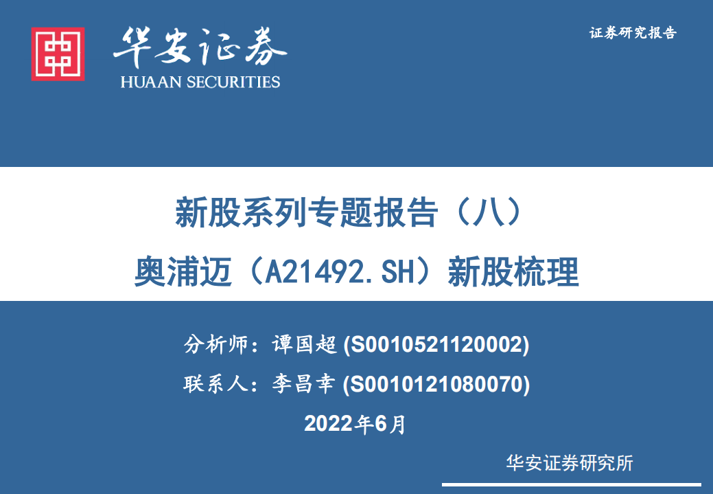 新股系列报告：奥浦迈-细胞培养产品与服务龙头，竞争优势经营数据分析-220608.pdf 第1页