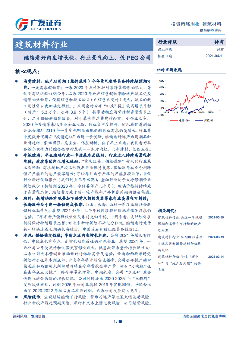 建筑材料行业：继续看好内生增长快、行业景气向上、低PEG公司-210411.pdf 第1页