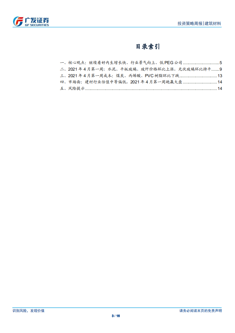 建筑材料行业：继续看好内生增长快、行业景气向上、低PEG公司-210411.pdf 第3页