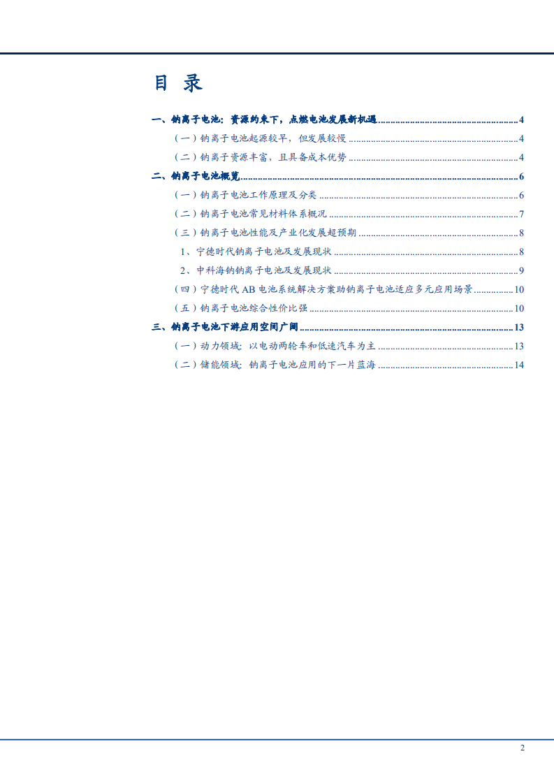 2021年钠离子电池下游应用空间与发展趋势研究报告.pdf 第1页