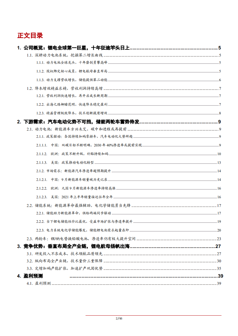 2021年宁德时代产业链布局竞争优势分析及动力电池下游需求研究报告.pdf 第1页