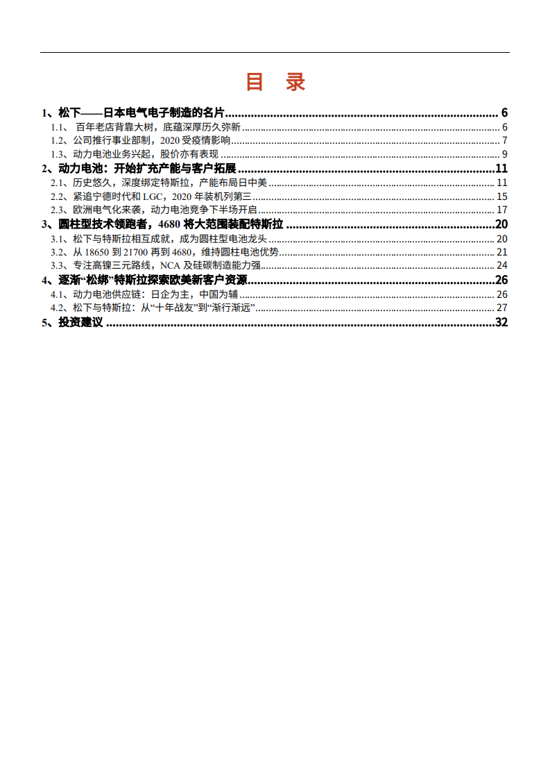 2021年松下电池业务发展与盈利能力分析报告.pdf 第1页
