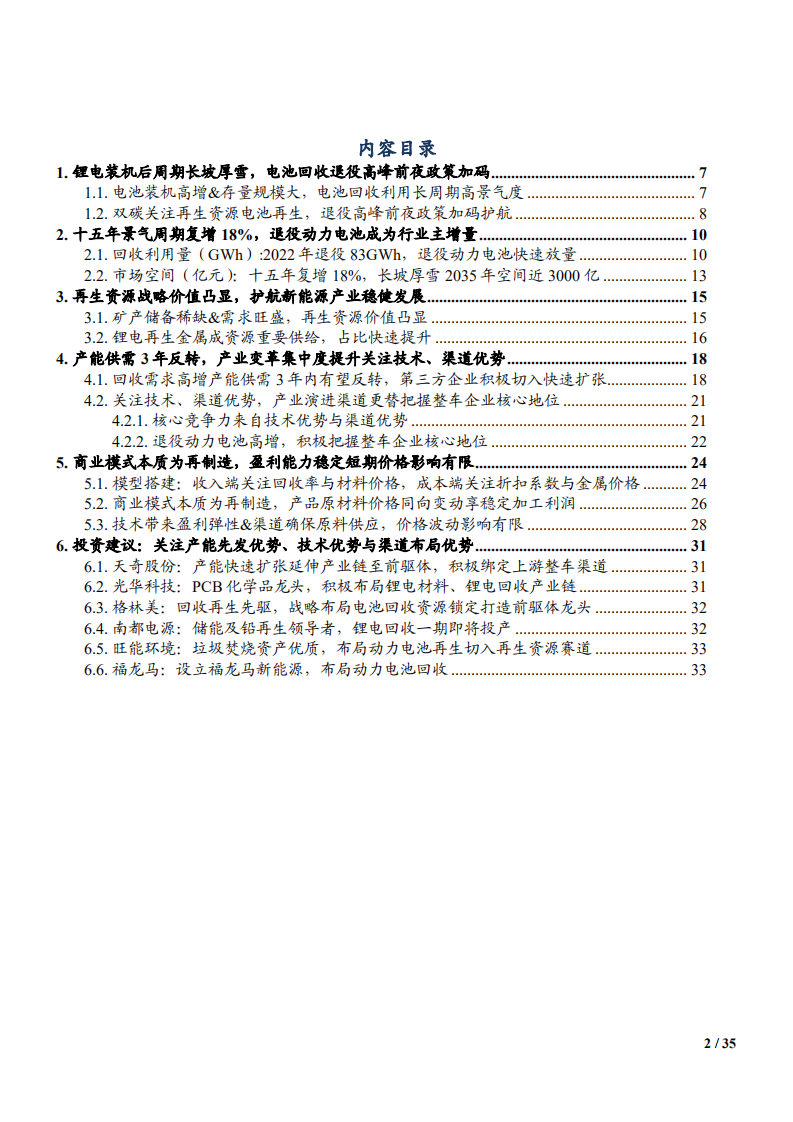 2022年电池回收市场空间分析及再生资源商业模式本质研究报告.pdf 第1页
