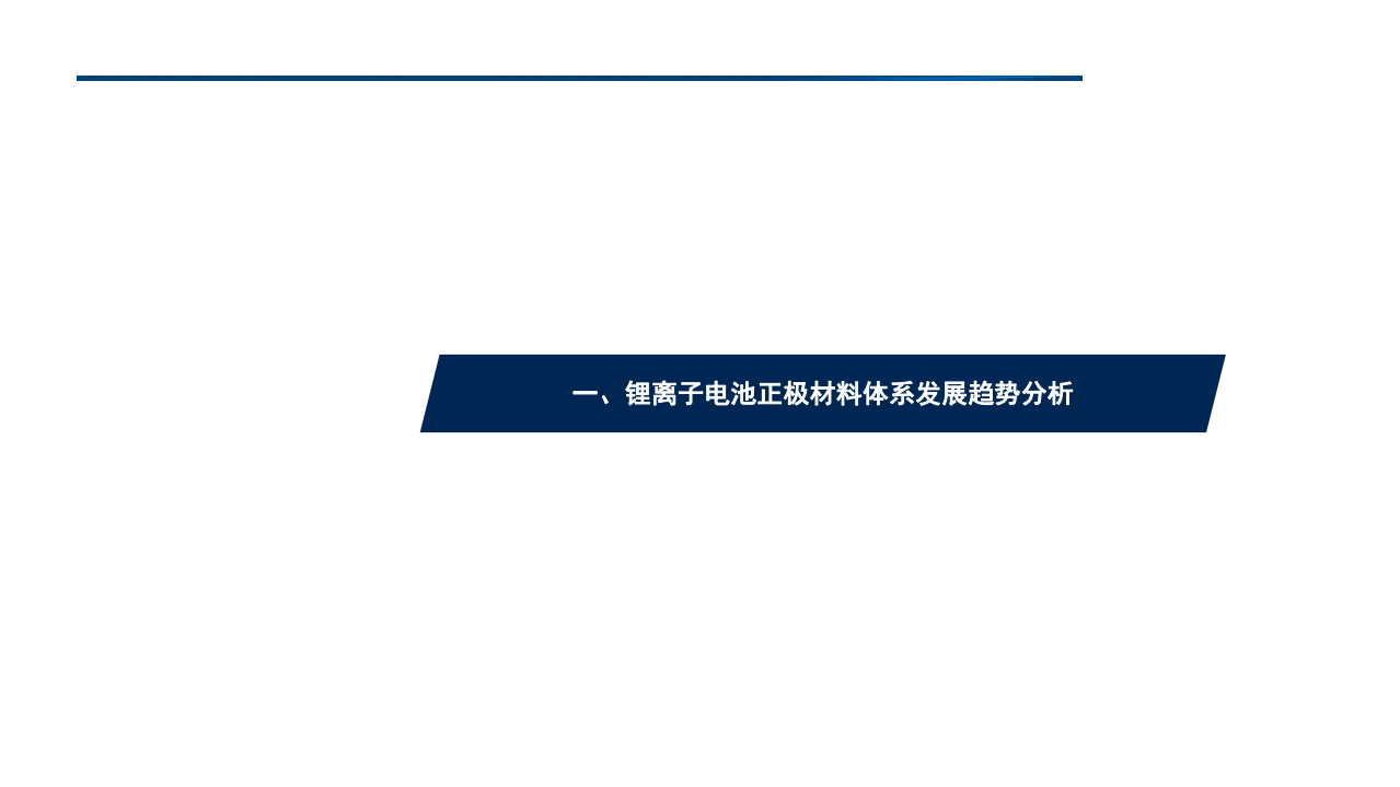 2022年动力电池材料市场现状及磷酸锰铁锂产业规模预测报告.pdf 第2页