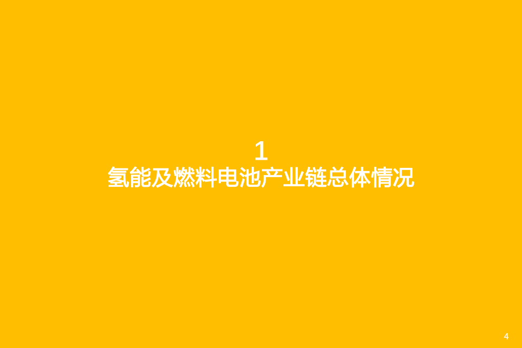 2022年氢能及燃料电池上中下游产业链发展总体情况研究报告.pdf 第2页