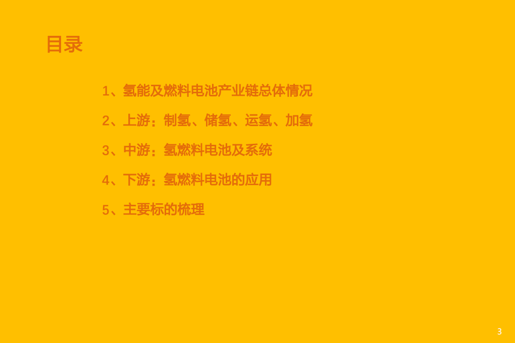 2022年氢能及燃料电池上中下游产业链发展总体情况研究报告.pdf 第1页