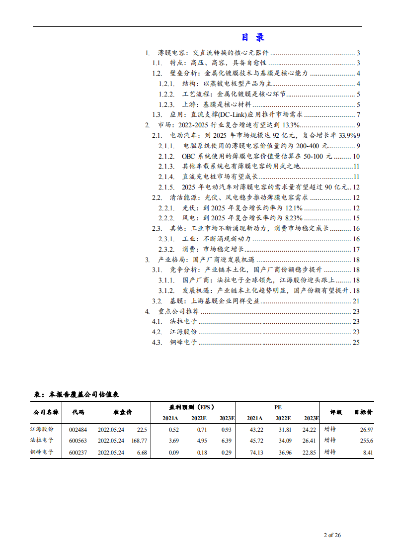 2022年中国薄膜电容市场规模增速及竞争格局研究报告.pdf 第1页