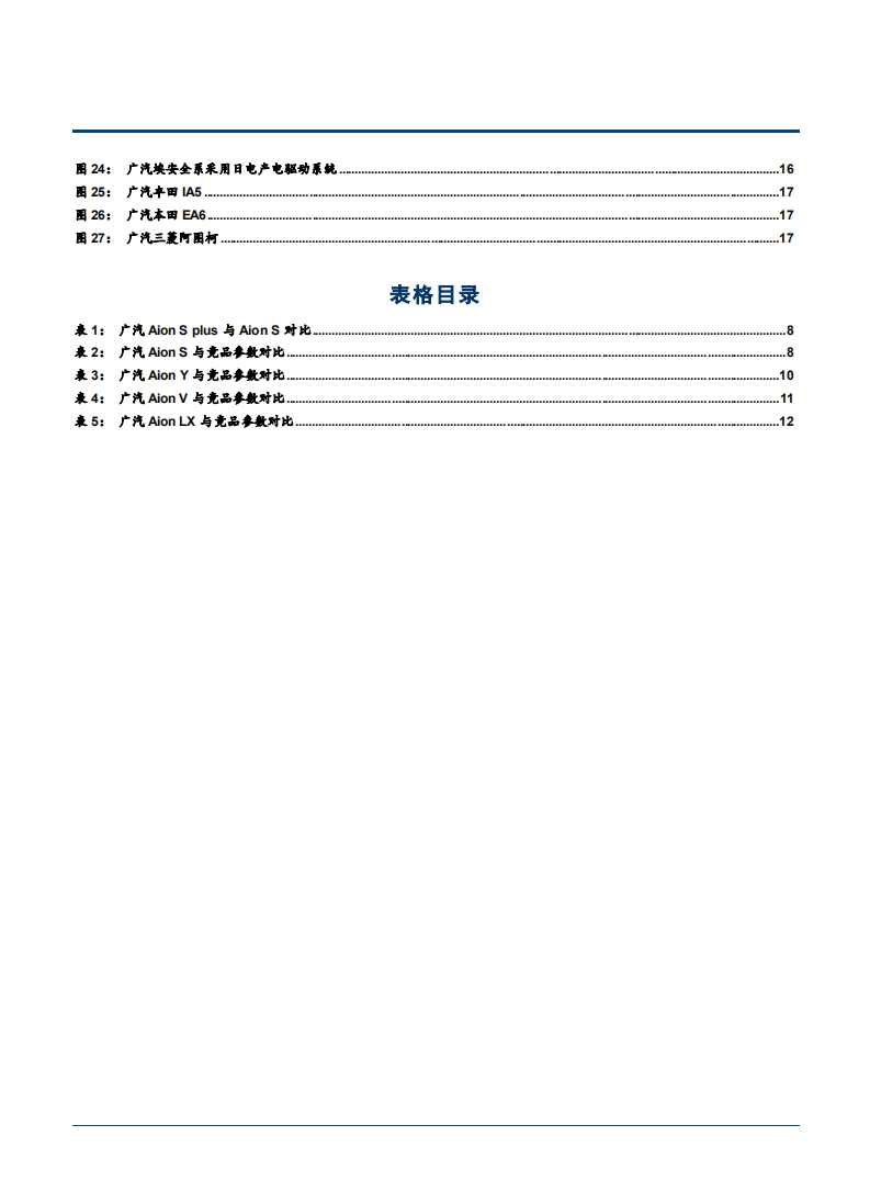 2021年广汽埃安新能源技术布局与产品竞争力分析报告.pdf 第2页