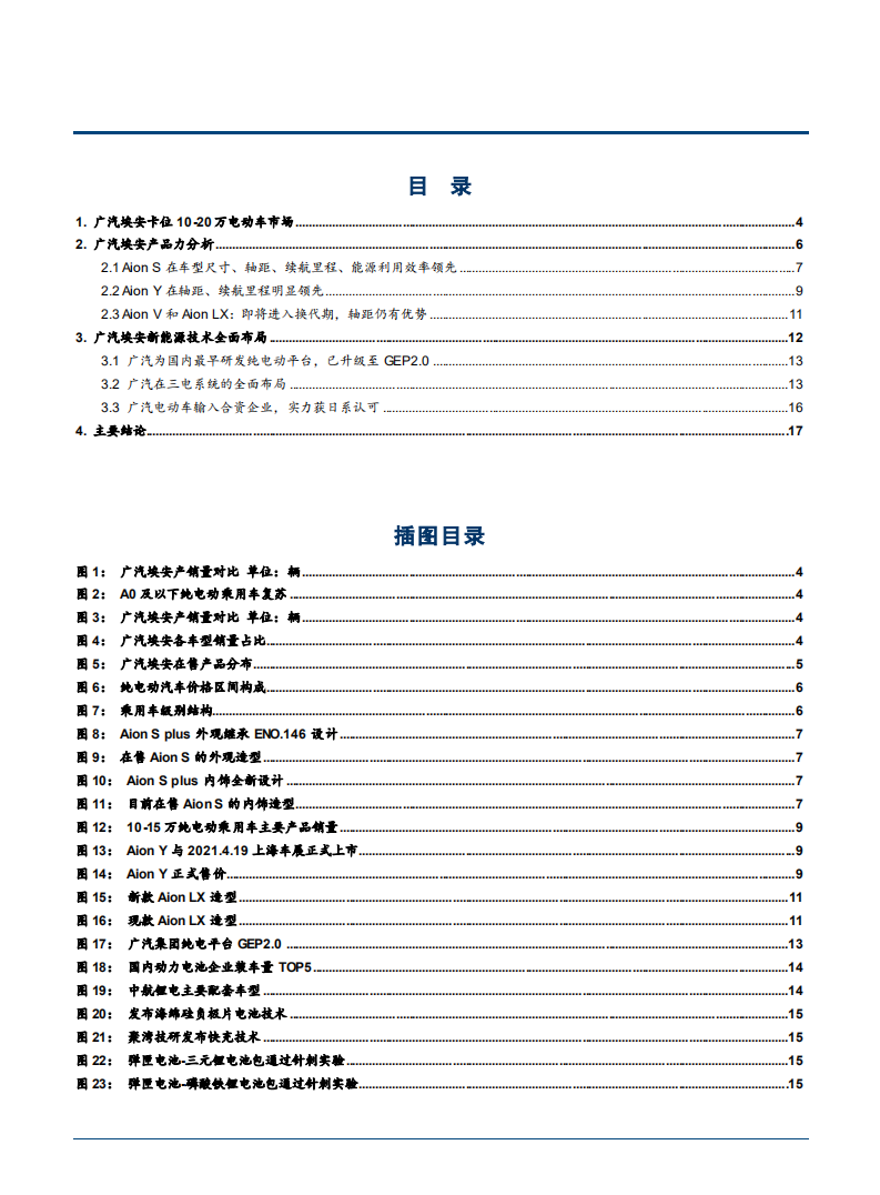 2021年广汽埃安新能源技术布局与产品竞争力分析报告.pdf 第1页