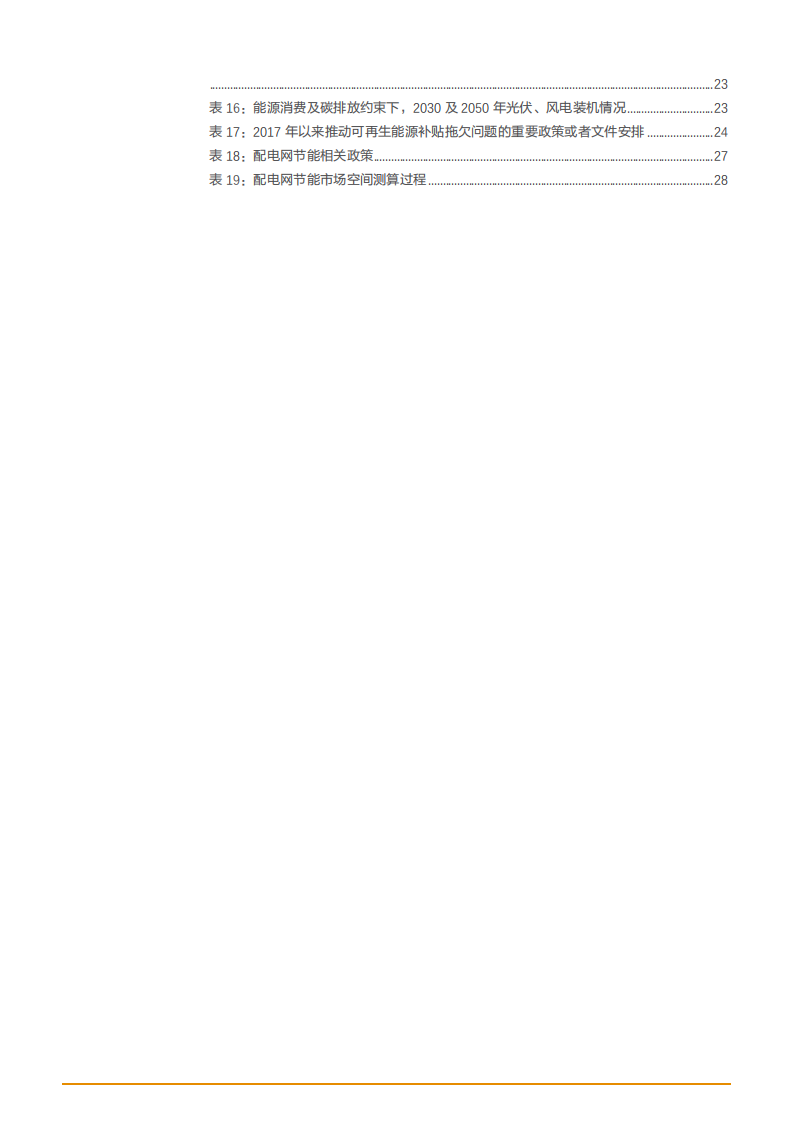 2021年海外新能源消纳经验复盘与启示分析报告.pdf 第3页