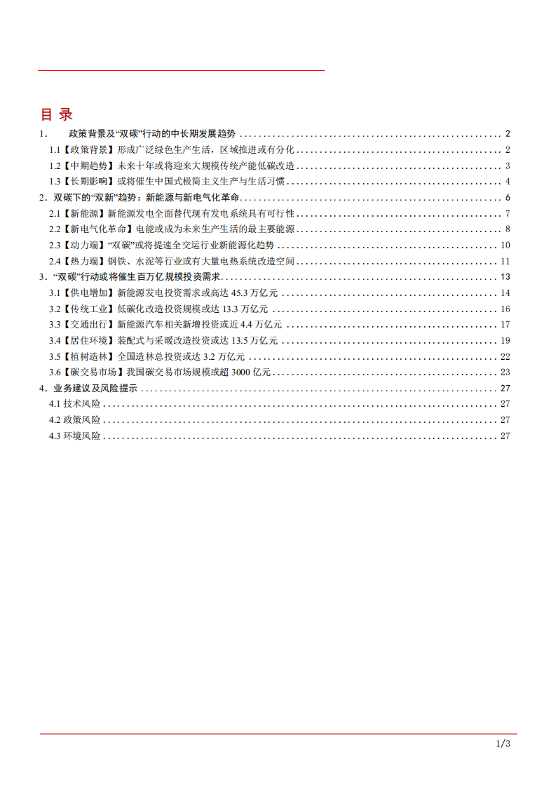 2021年双碳行动发展分析及新能源和新电气化趋势研究报告.pdf 第1页