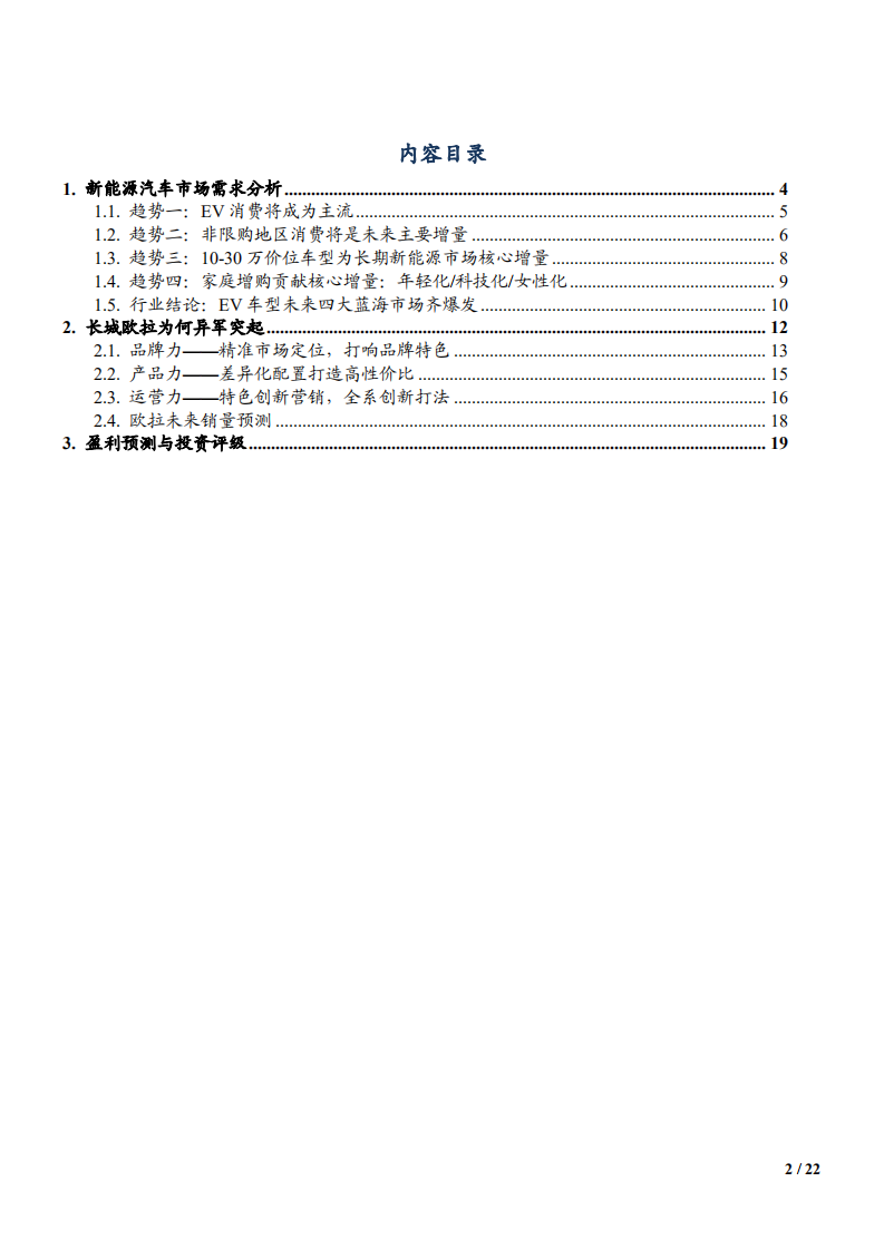 2021年新能源市场需求趋势及长城欧拉竞争力分析报告.pdf 第1页