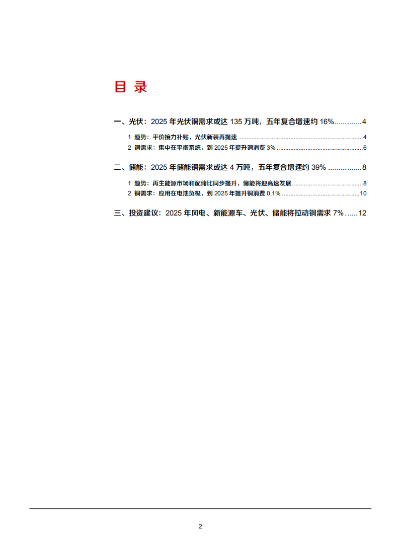 2021年光伏和储能对铜需求趋势影响分析报告.pdf 第1页