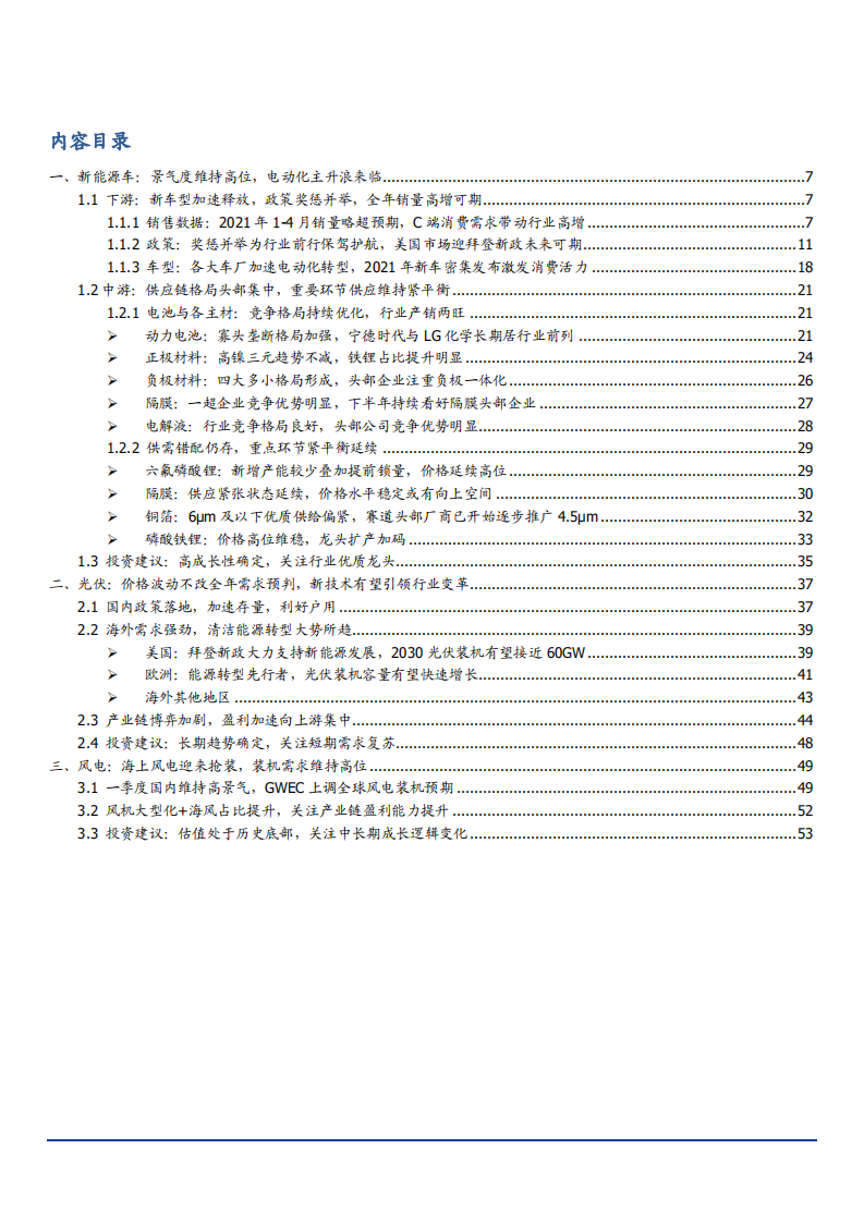 2021年新能源电动化产业链与光伏供需格局分析报告.pdf 第1页