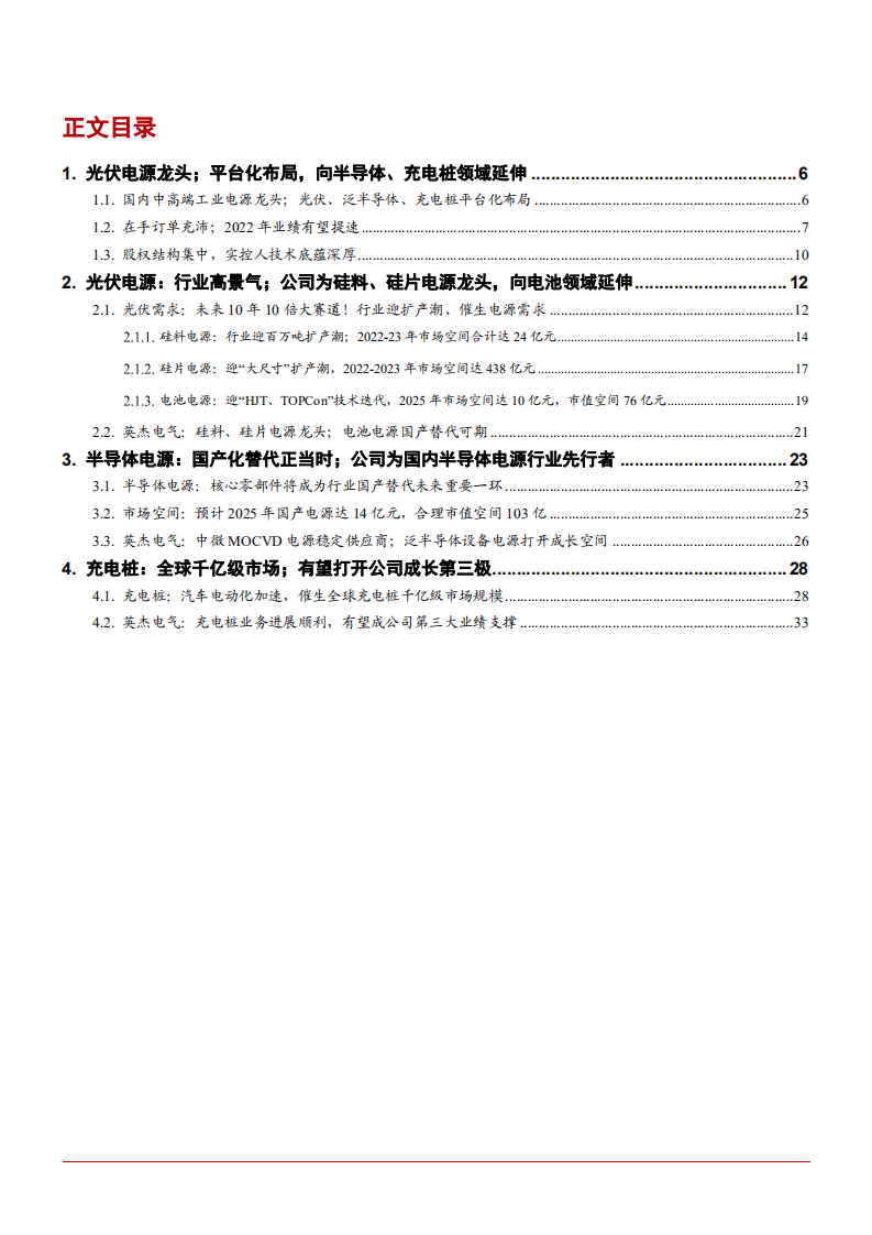 2022年光伏半导体电源、充电桩市场需求及英杰电气平台化布局研究报告.pdf 第1页