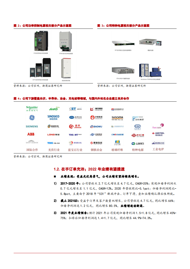 2022年光伏半导体电源、充电桩市场需求及英杰电气平台化布局研究报告.pdf 第5页