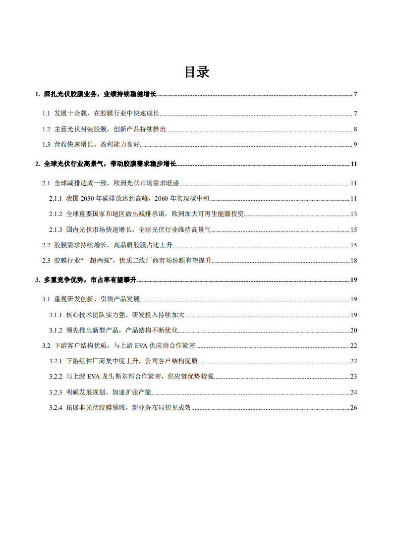 2022年全球光伏胶膜市场需求增长及海优新材优势分析报告.pdf 第1页