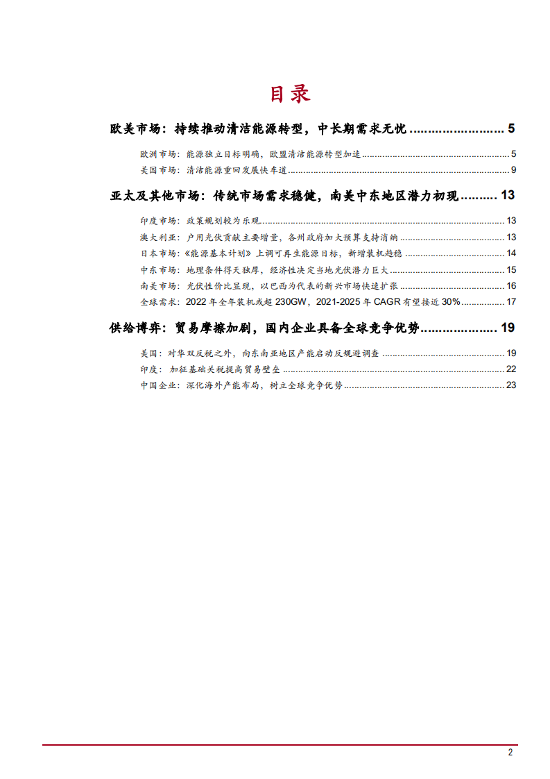 2022年全球光伏市场需求潜力及供给竞争格局研究报告.pdf 第1页