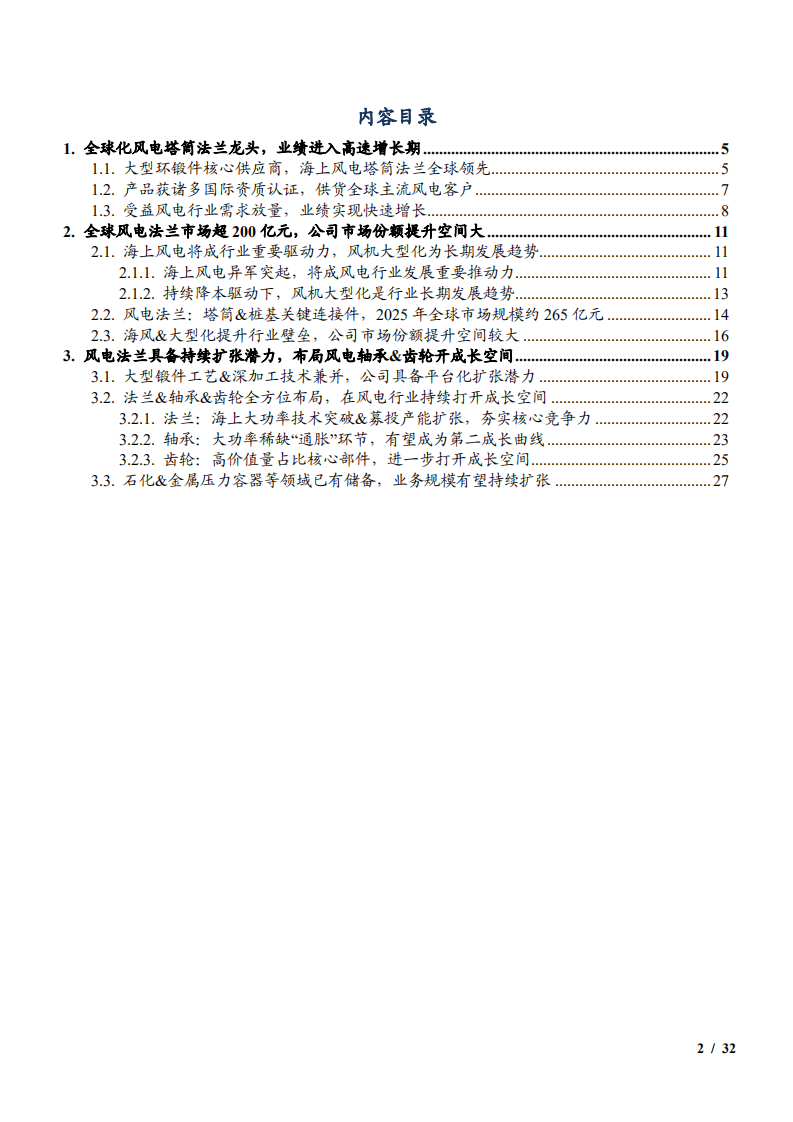2021-2025年风电法兰市场规模预测及恒润股份成长空间分析报告.pdf 第1页