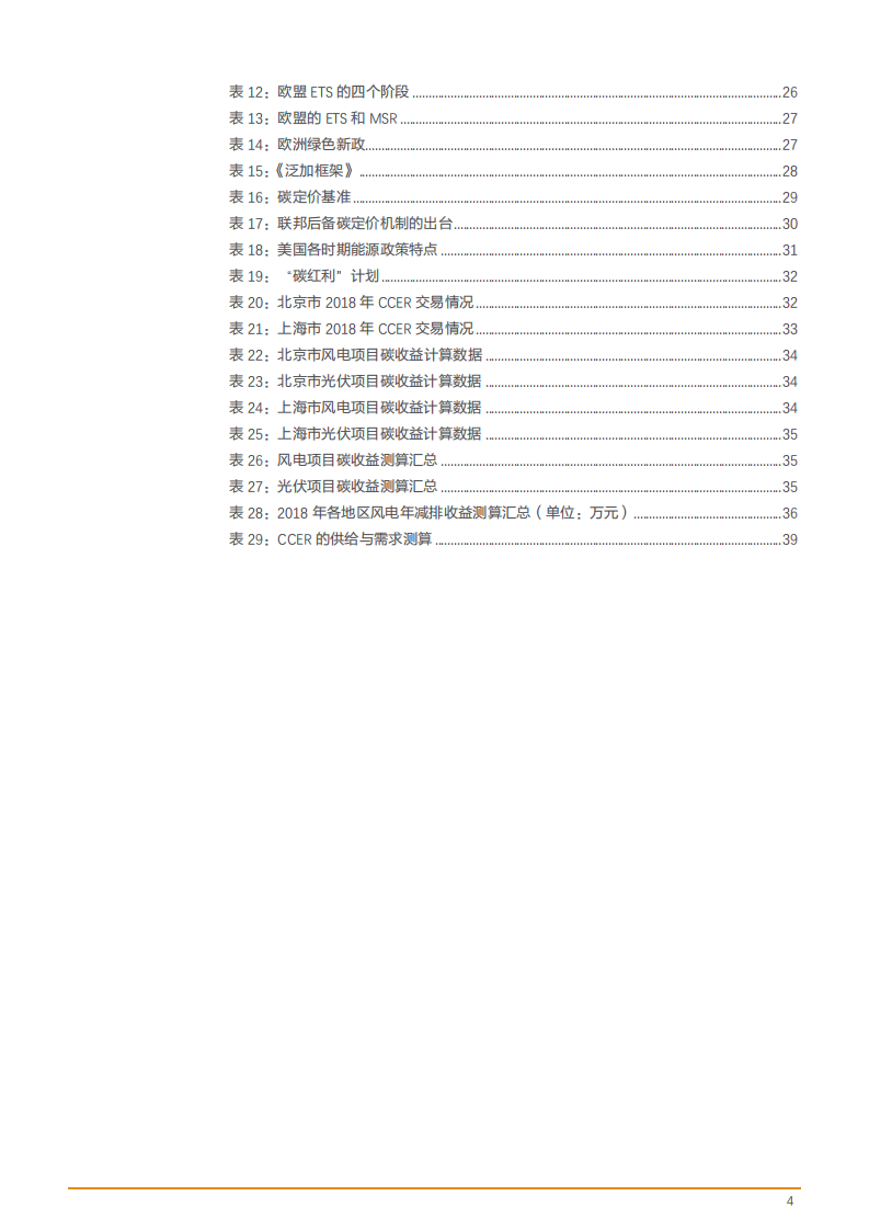 2021年全球碳交易机制现况及风电光伏收益分析报告.pdf 第3页