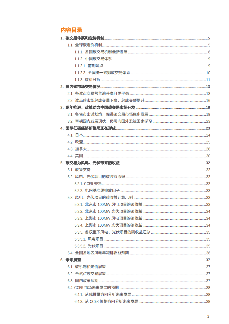 2021年全球碳交易机制现况及风电光伏收益分析报告.pdf 第1页