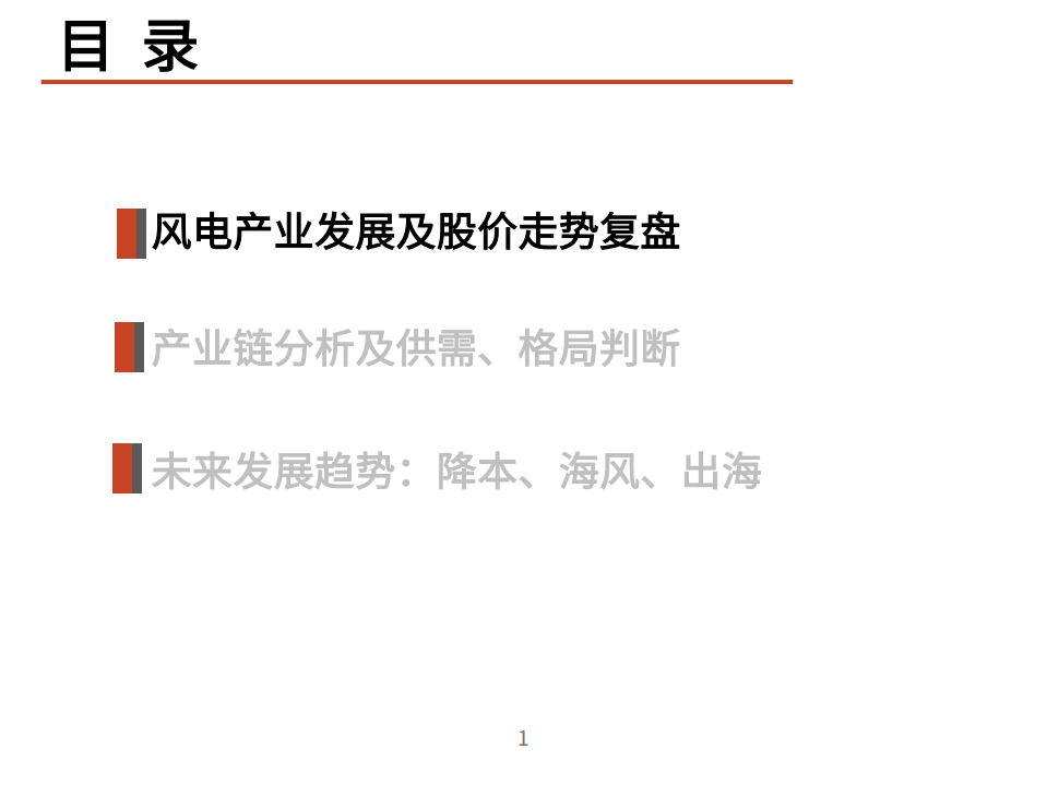 2022年风电市场供需格局、产业链及发展趋势分析报告.pdf 第1页