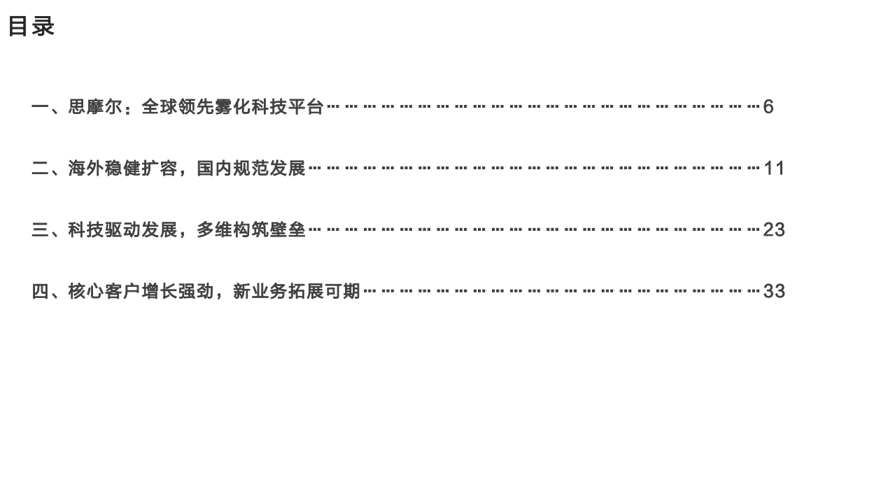 2022年全球电子烟雾化市场政策、竞争格局及思摩尔优势分析报告.pdf 第1页