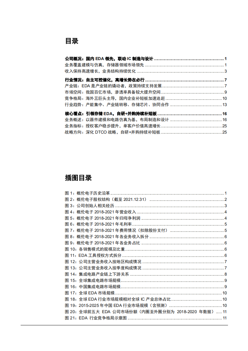 2022年EDA市场空间增长趋势及概伦电子业务研究报告.pdf 第1页