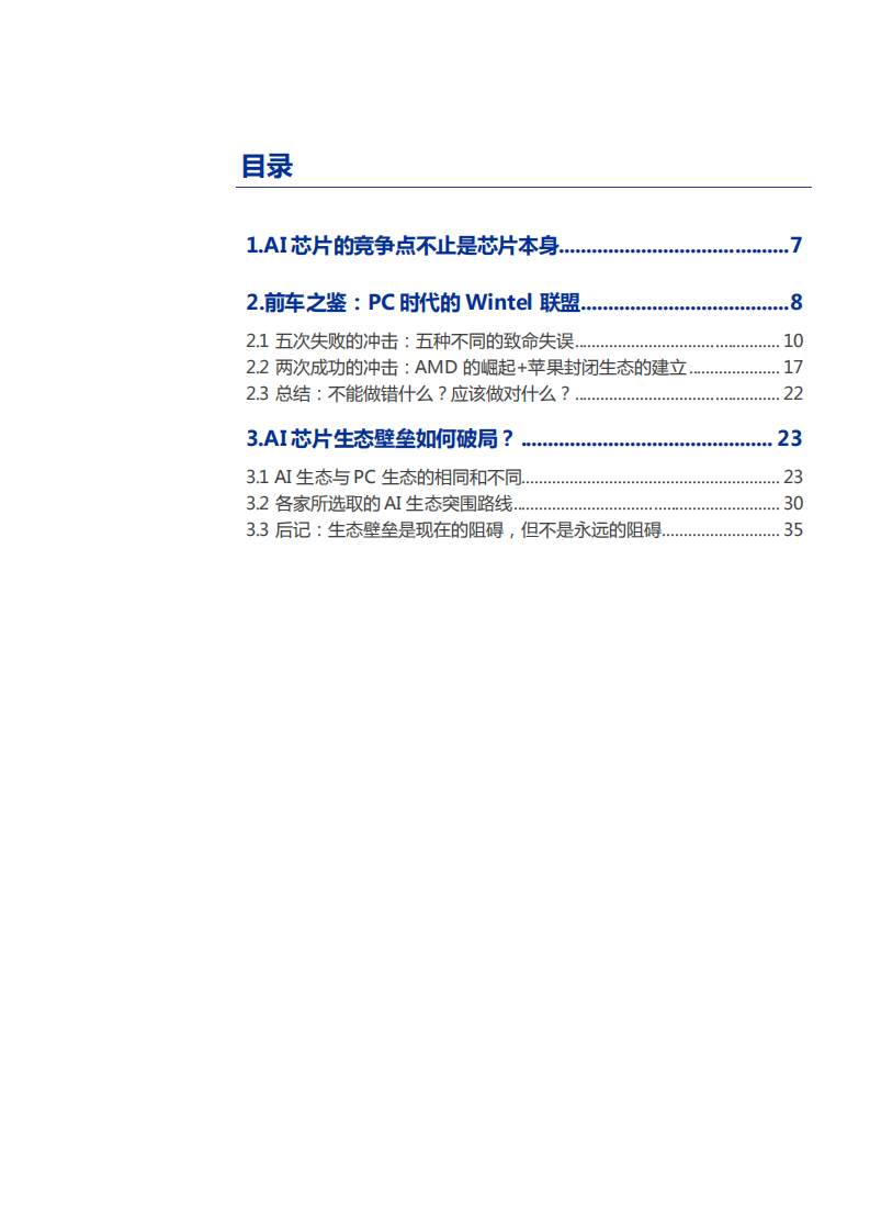 2021年Wintel发展的经验教训与AI 芯片生态壁垒破局分析报告.pdf 第1页