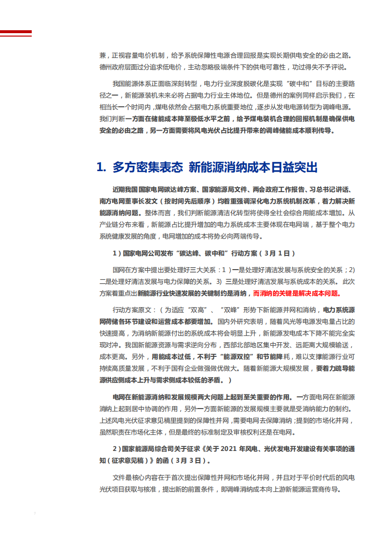 2021年德州断电事件与新型电力系统分析报告.pdf 第5页