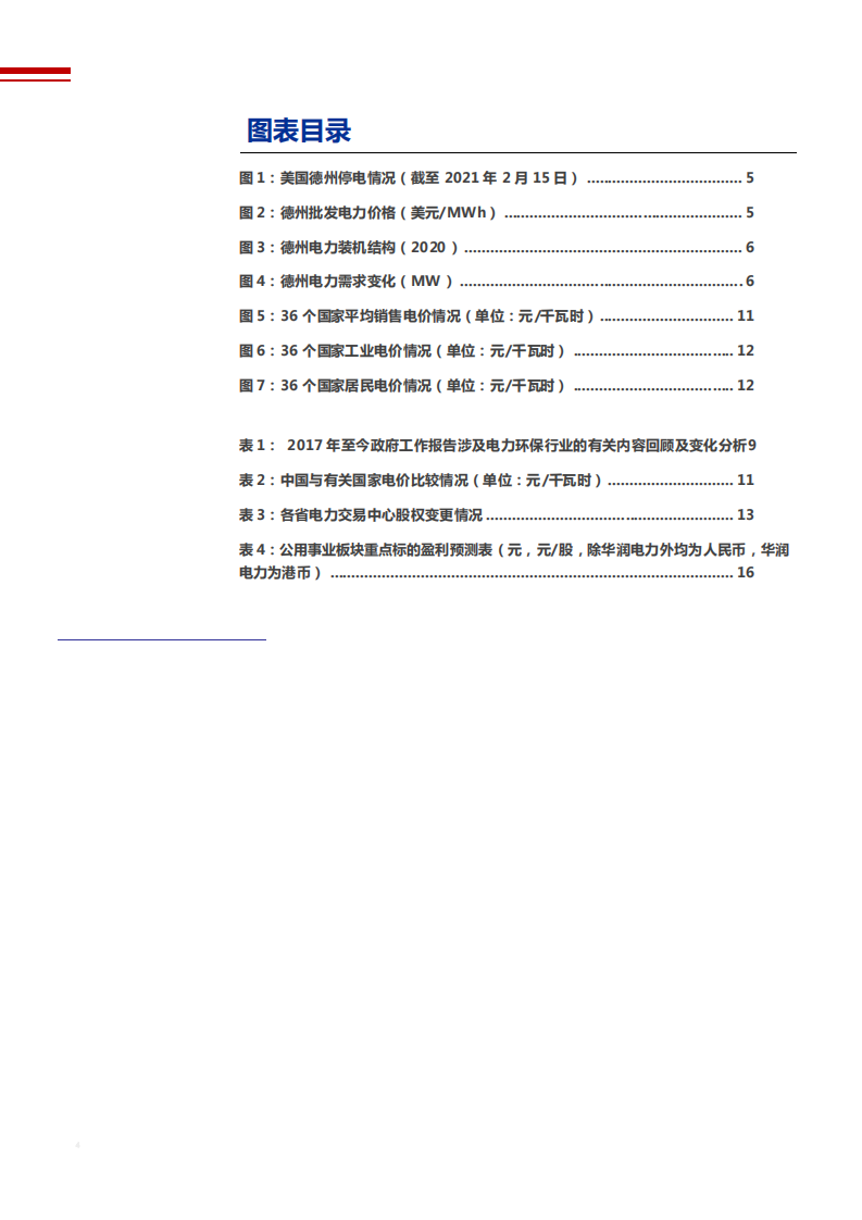 2021年德州断电事件与新型电力系统分析报告.pdf 第2页