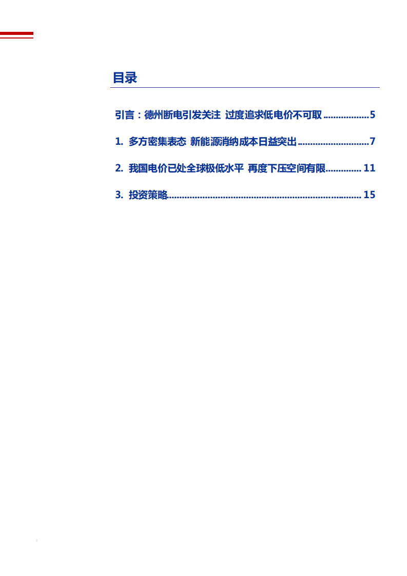 2021年德州断电事件与新型电力系统分析报告.pdf 第1页