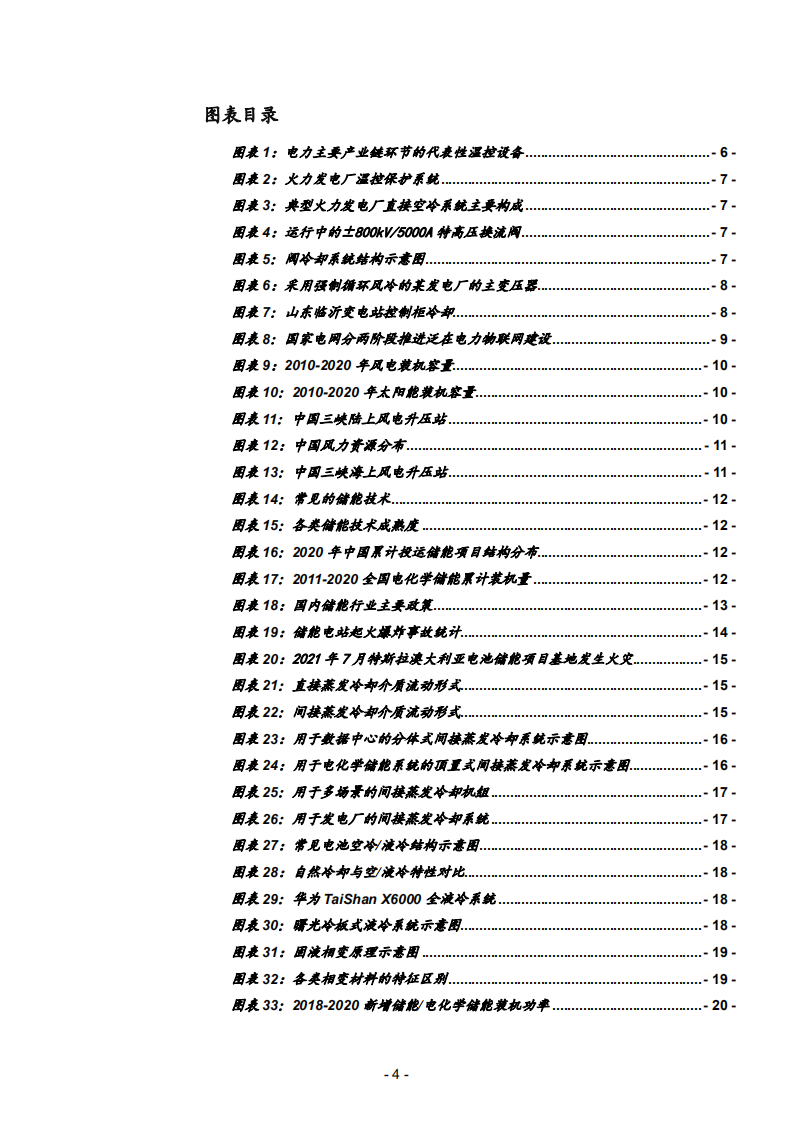 2021年中国电力温控设备前景分析与储能热管理市场空间研究报告.pdf 第2页