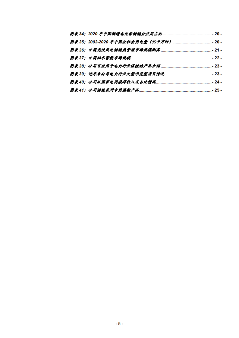 2021年中国电力温控设备前景分析与储能热管理市场空间研究报告.pdf 第3页