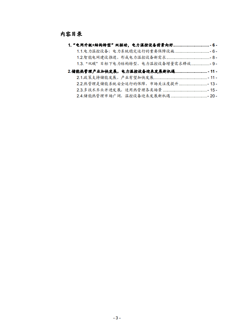 2021年中国电力温控设备前景分析与储能热管理市场空间研究报告.pdf 第1页
