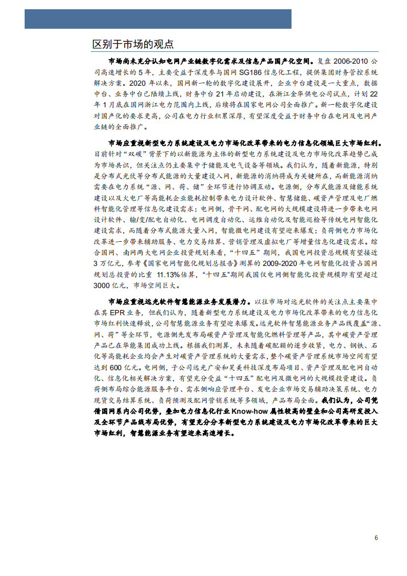 2022年能源电力信息化领先厂商远光软件企业股权财务发展分析报告.pdf 第3页