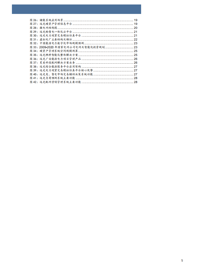 2022年能源电力信息化领先厂商远光软件企业股权财务发展分析报告.pdf 第2页