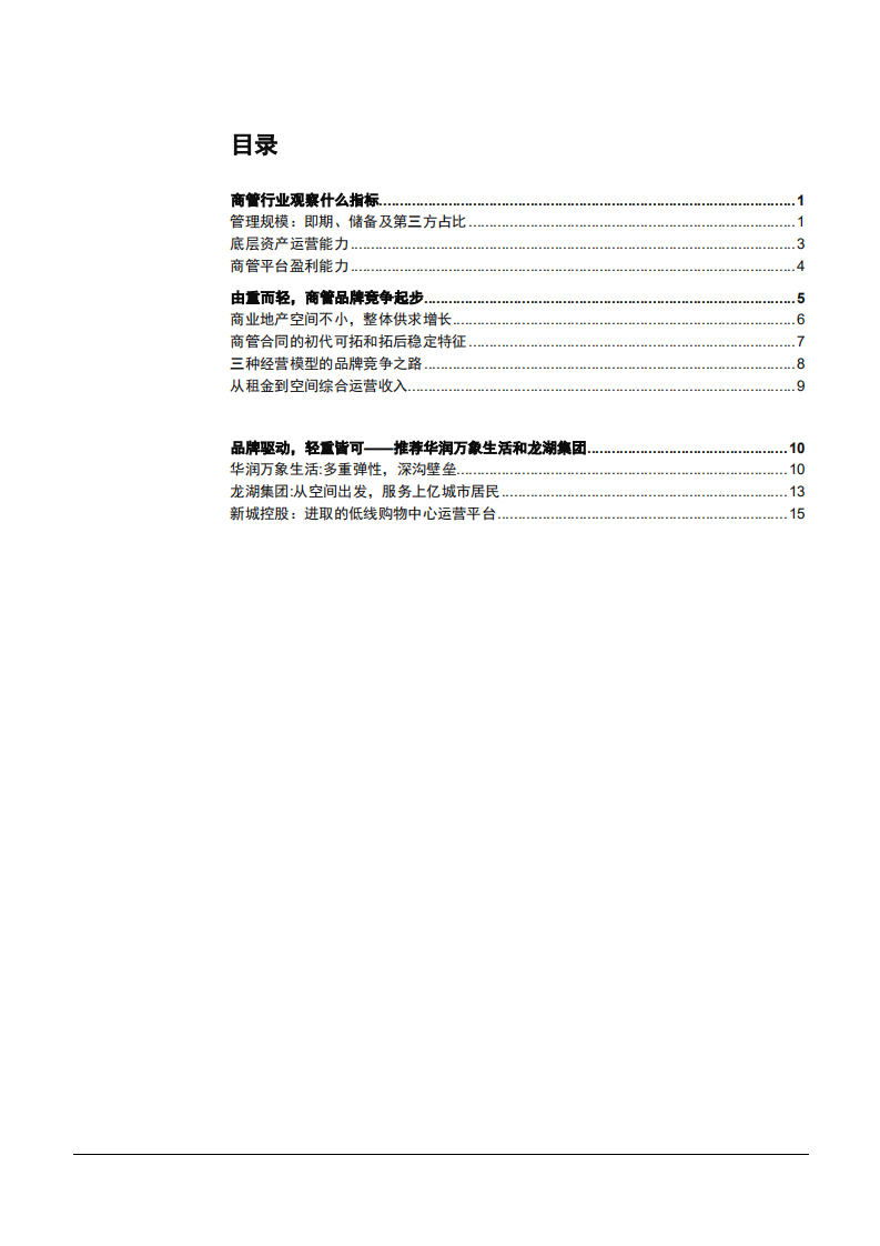 2021年商业地产发展空间与品牌竞争趋势分析报告.pdf 第1页