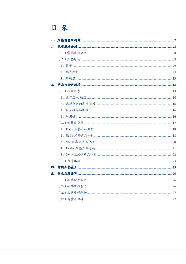2021年床垫消费新趋势与家居产品力分析报告.pdf 第1页