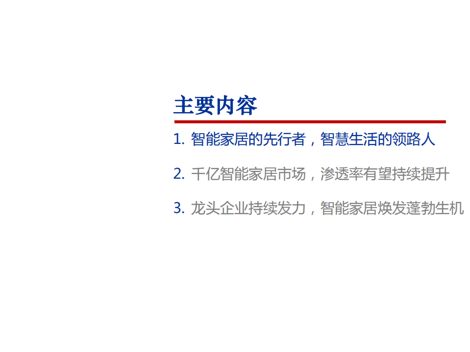 2021年智能家居市场空间与相关企业分析报告.pdf 第1页