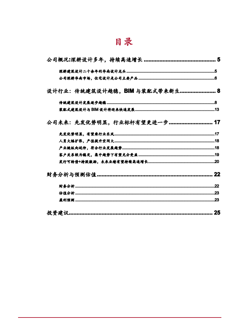 2021年BIM与装配式建筑设计趋势及华阳国际竞争优势分析报告.pdf 第1页