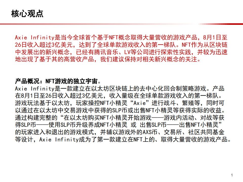 2021年全球游戏市场规模与以太坊区块链的元宇宙探索研究报告.pdf 第1页