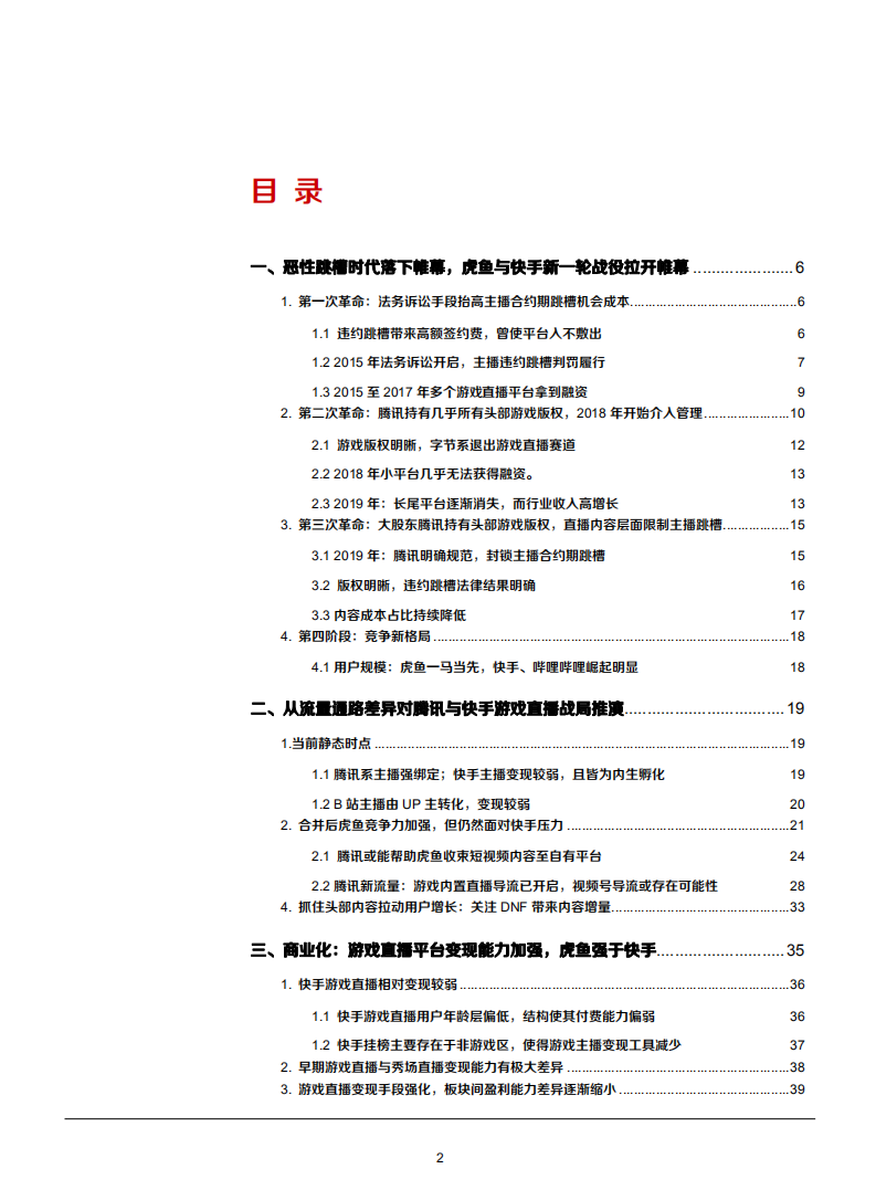 2021年腾讯与快手游戏直播竞争格局与发展趋势分析报告.pdf 第1页