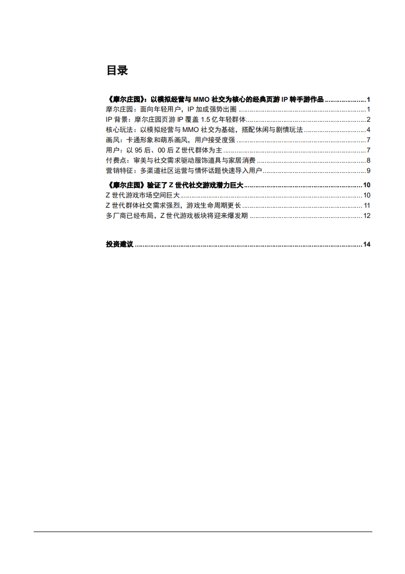 2021年Z世代社交游戏模式与摩尔庄园前景分析报告.pdf 第1页