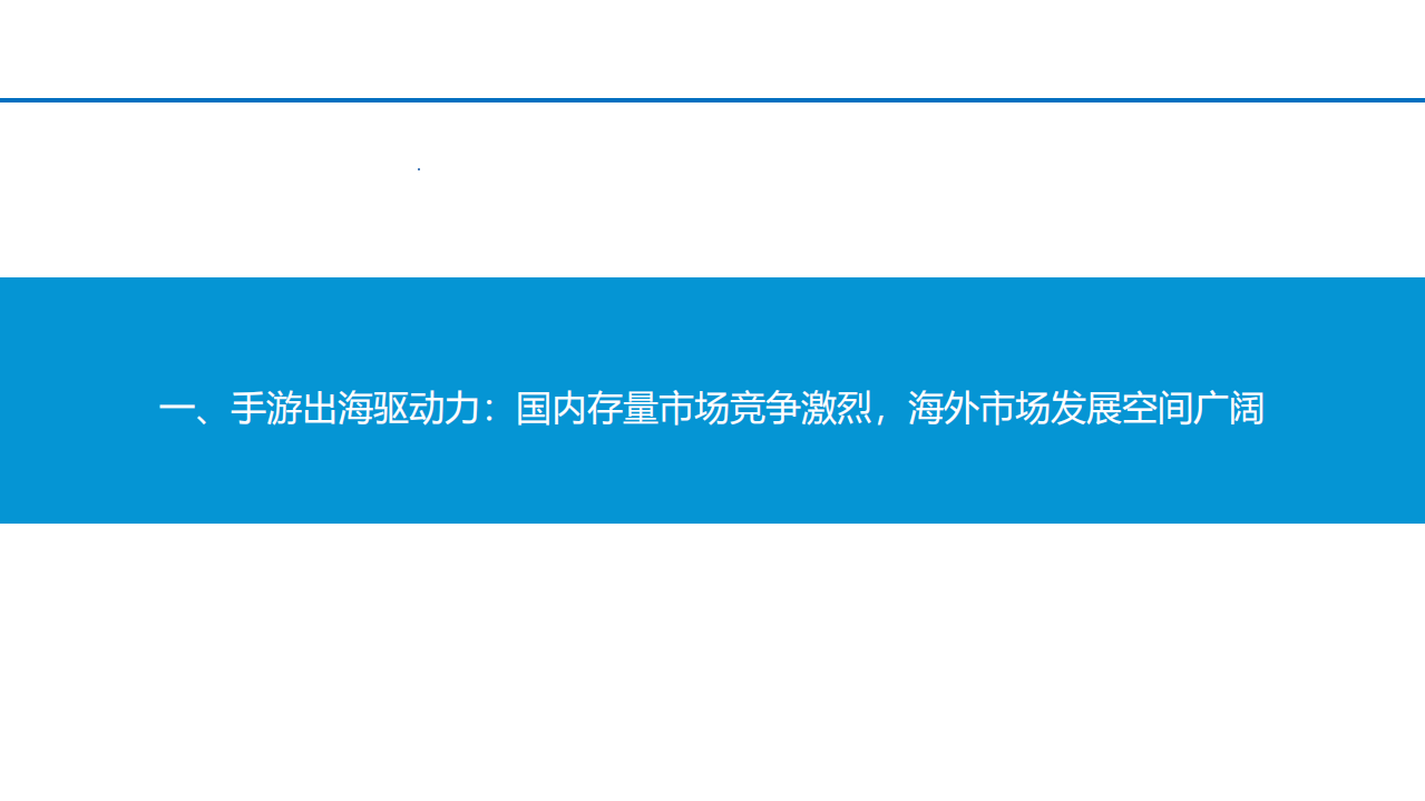 2022年手游出海市场空间及竞争格局驱动力分析报告.pdf 第2页
